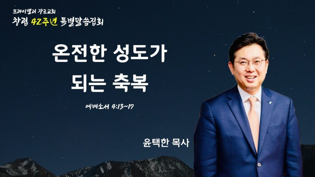 온전한 성도가 되는 축복