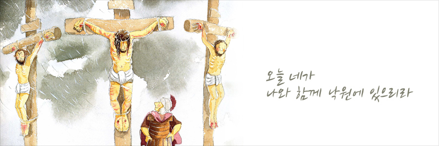 십자가 위에서 하신 말씀(Words from the Cross)