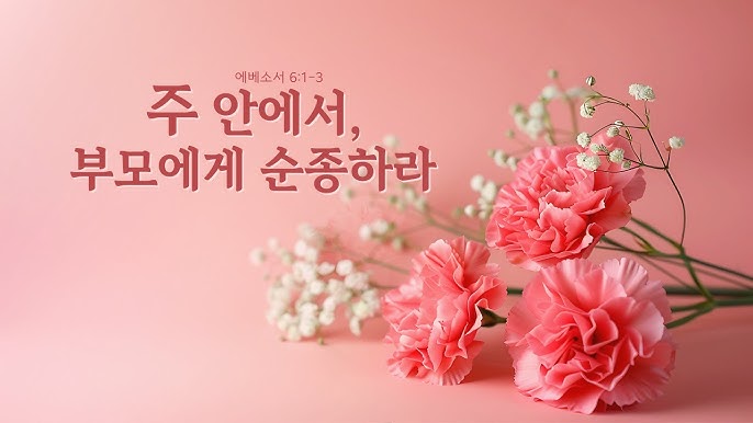 주 안에서 순종과 공경