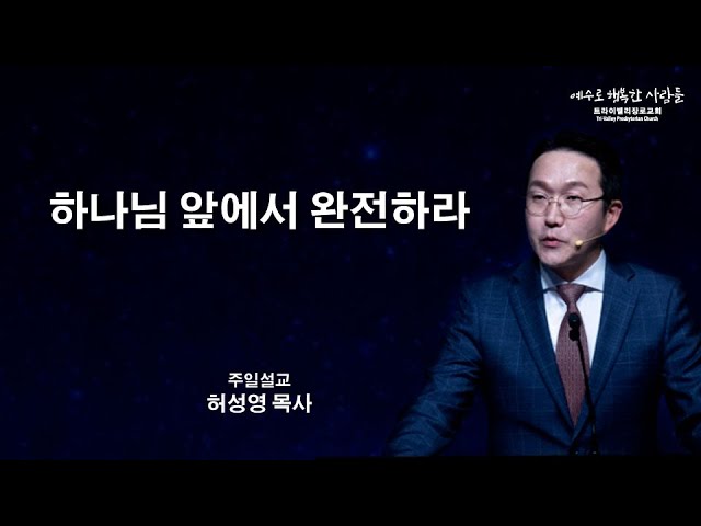 하나님 앞에서 완전하라