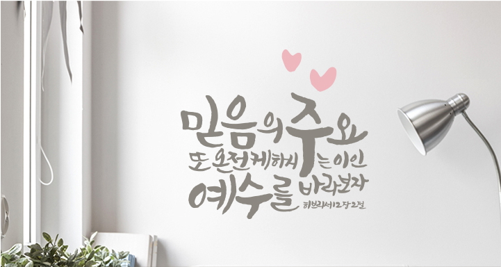 믿음의 주요, 온전케 하시는 예수