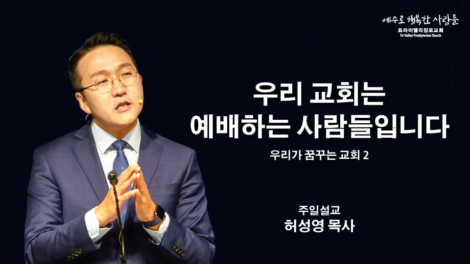 우리 교회는 예배하는 사람들입니다.