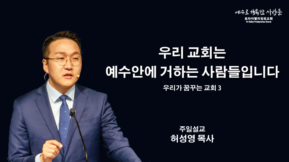 우리 교회는 예수 안에 거하는 사람들입니다.