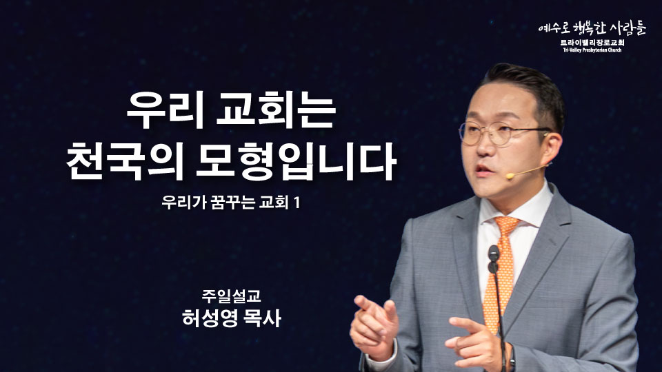 우리 교회는 천국의 모형입니다.