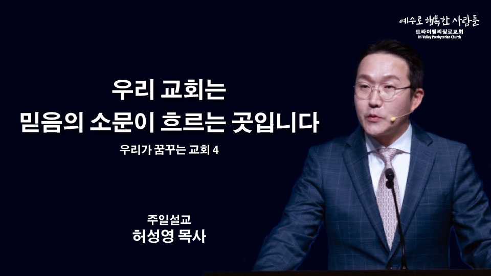 우리 교회는 믿음의 소문이 흐르는 곳입니다.