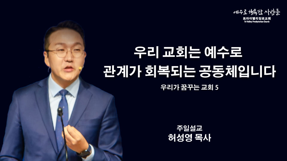 우리 교회는 예수로 관계가 회복되는 공동체입니다