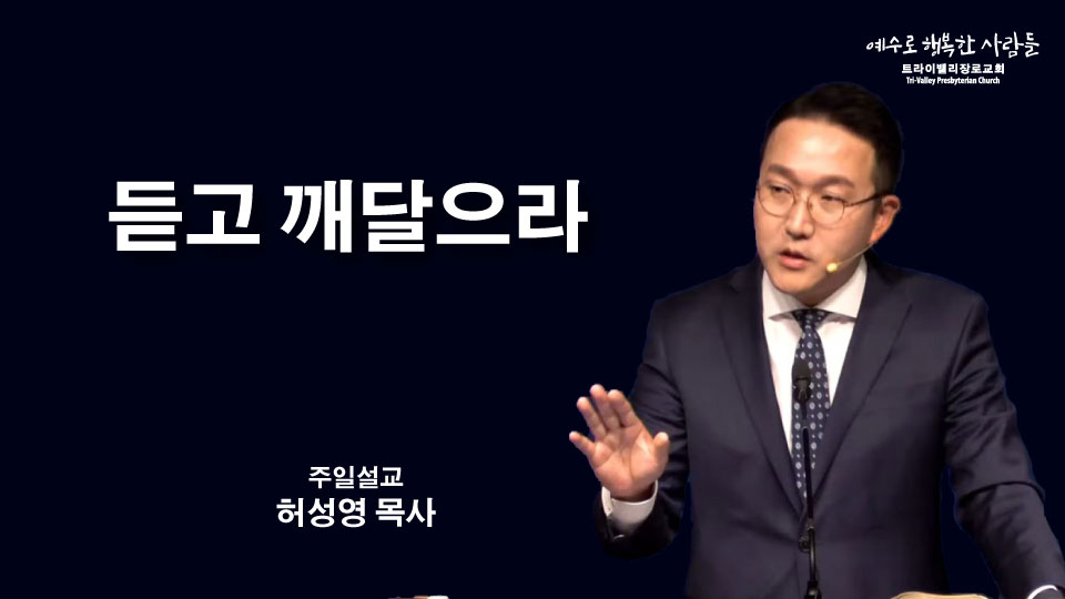 듣고 깨달으라