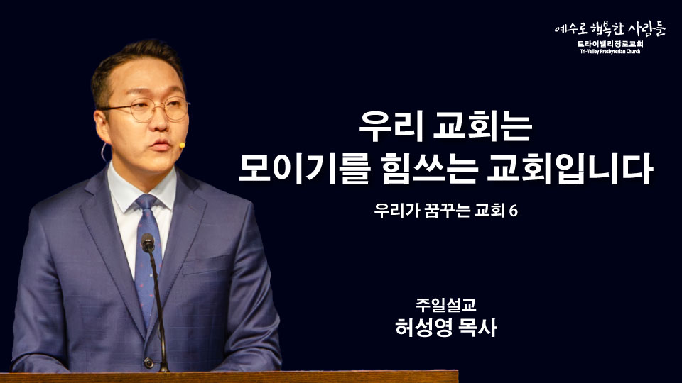 우리 교회는 모이기를 힘쓰는 교회입니다