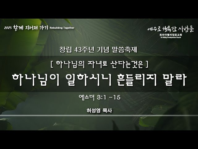 하나님이 일하시니 흔들리지 말라