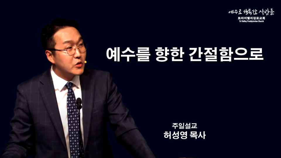 예수를 향한 간절함으로