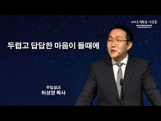 두렵고 답답한 마음이 들때에