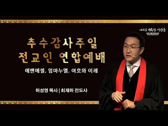 추수감사절 연합예배 – 에벤에셀, 임마누엘, 여호와 이레 – 허성영 목사 / 최재하 전도사