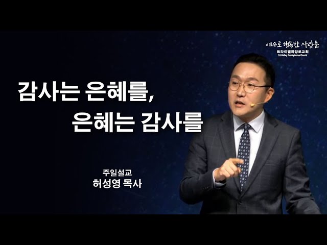 감사는 은혜를, 은혜는 감사를
