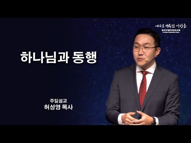 하나님과 동행