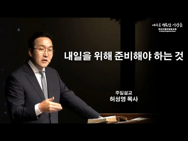 내일을 위해 준비해야 하는 것