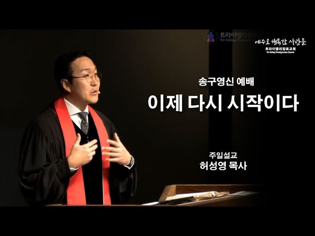 [송구영신예배] 이제 다시 시작이다