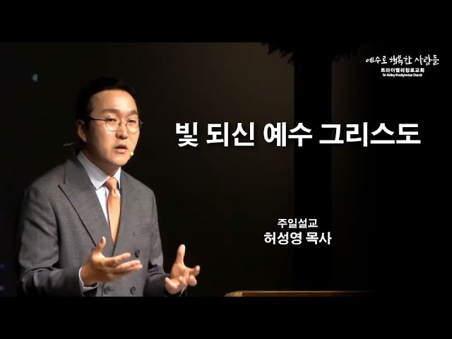빛 되신 예수 그리스도