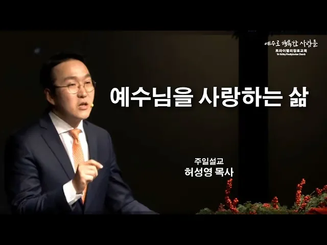 예수님을 사랑하는 삶