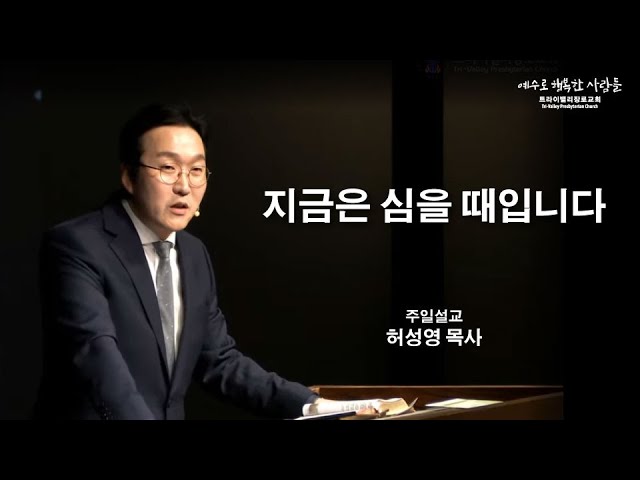지금은 심을 때입니다
