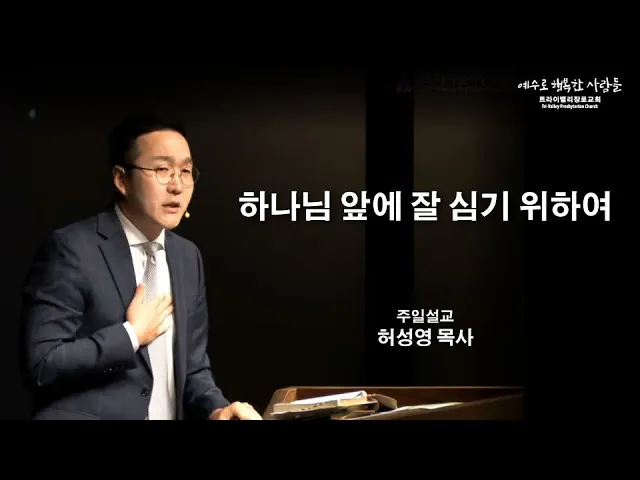 하나님 앞에 잘 심기 위하여