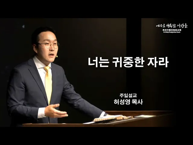 너는 귀중한 자라
