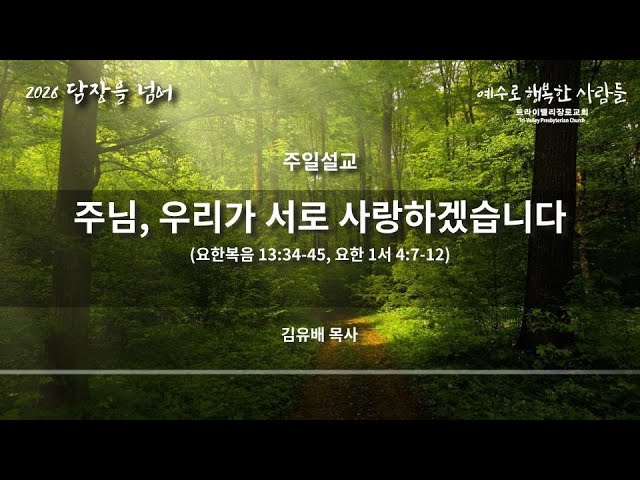 주님, 우리가 서로 사랑하겠습니다
