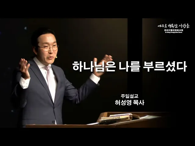 하나님은 나를 부르셨다