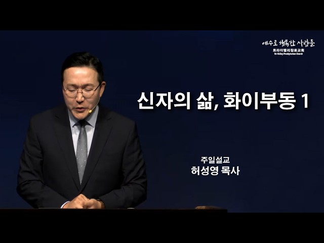 신자의 삶, 화이부동 1