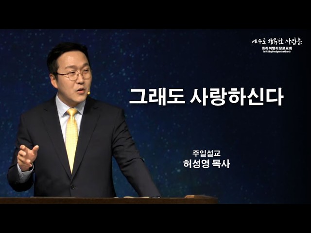 그래도 사랑하신다