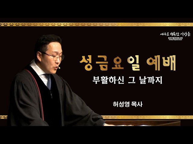 [성금요일 예배]부활하신 그 날까지