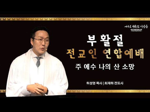 [부활절 연합예배] 주 예수 나의 산 소망