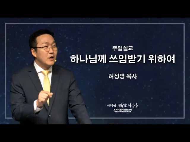 하나님께 쓰임받기 위하여