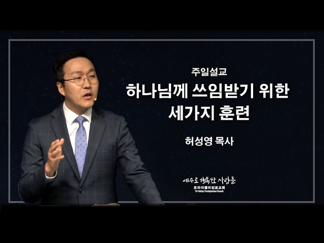 하나님께 쓰임받기 위한 세가지 훈련
