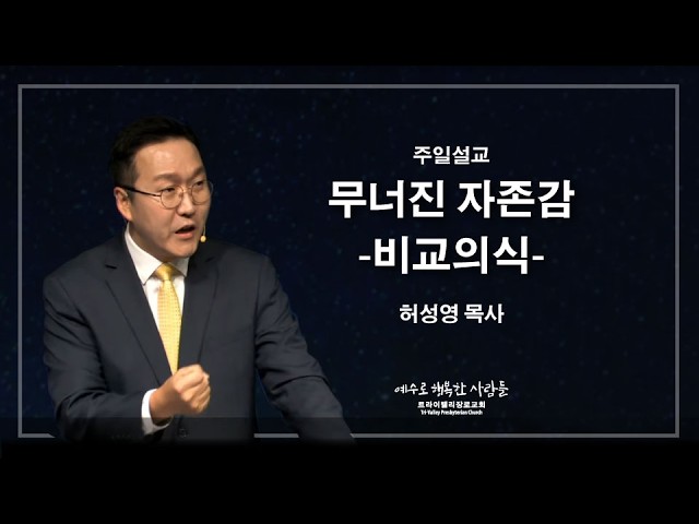 무너진 자존감 – 비교의식