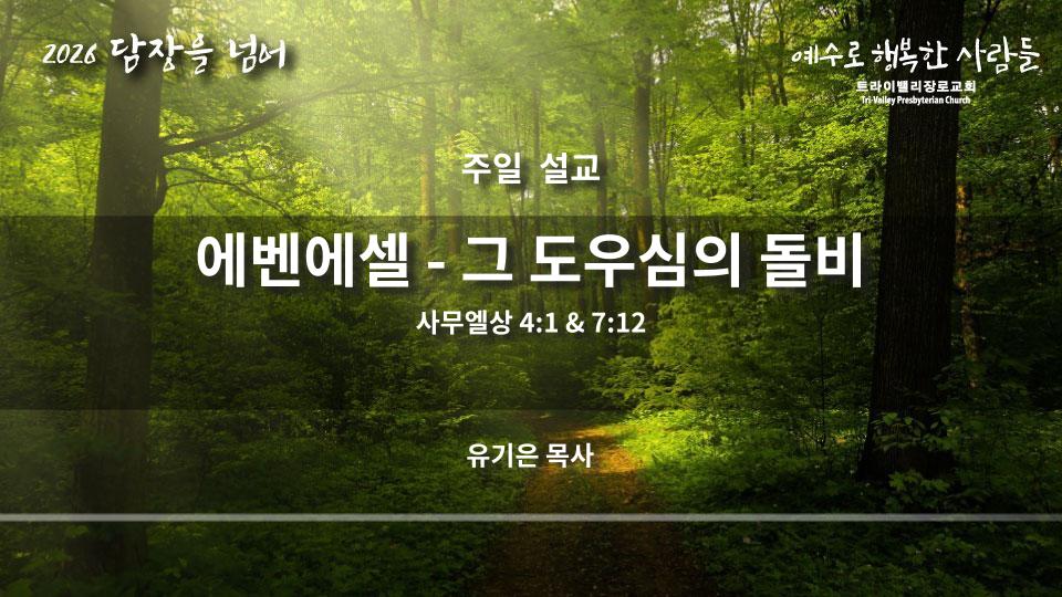 에벤에셀 – 그 도우심의 돌비
