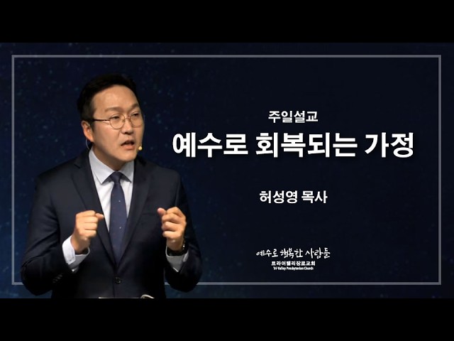 예수로 회복되는 가정