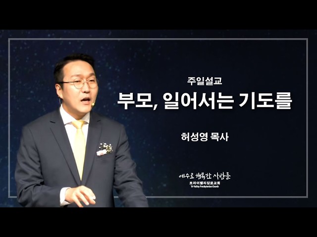 부모, 일어서는 기도를