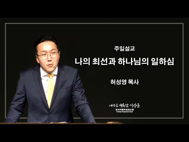 나의 최선과 하나님의 일하심