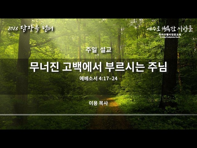 무너진 고백에서 부르시는 주님