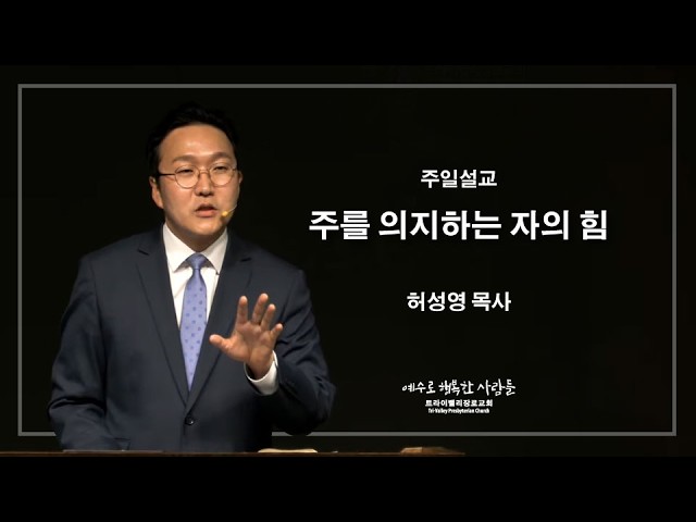주를 의지하는 자의 힘