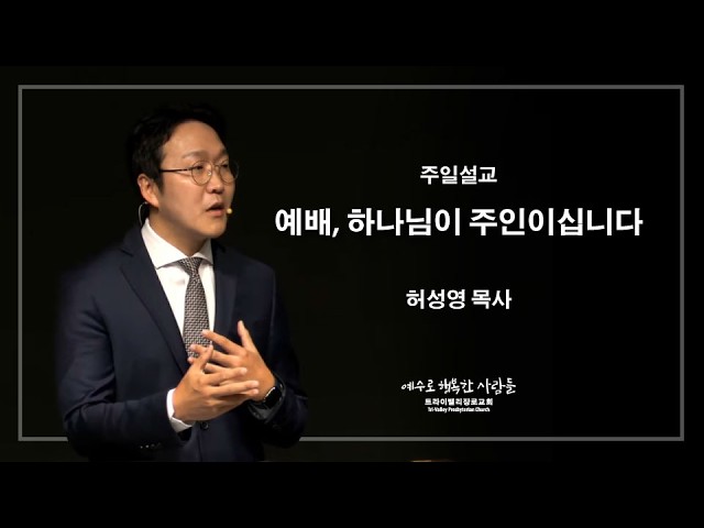 예배, 하나님이 주인이십니다.