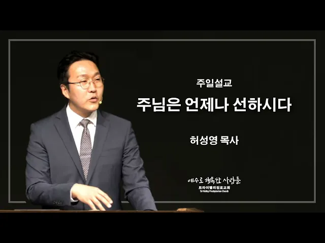 주님은 언제나 선하시다