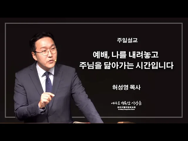 예배, 나를 내려놓고 주님을 닮아가는 시간입니다