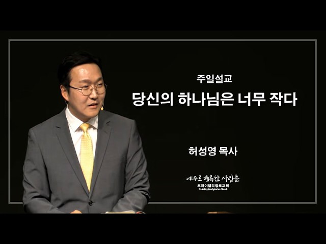 당신의 하나님은 너무 작다