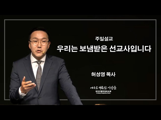 우리는 보냄받은 선교사입니다