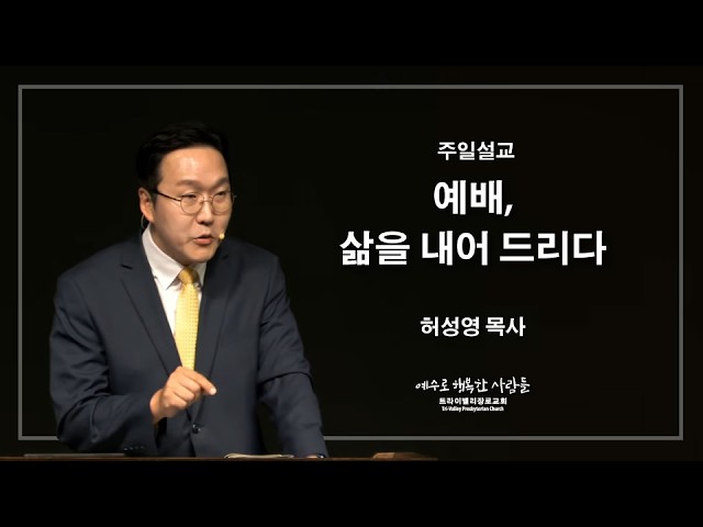 예배, 삶을 내어 드리다