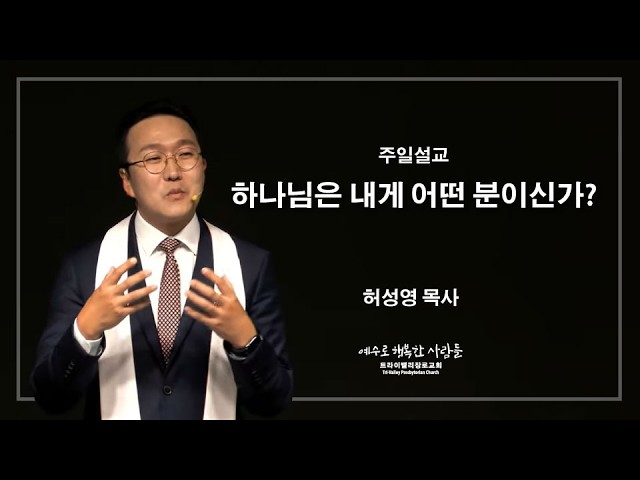 하나님은 내게 어떤 분이신가?